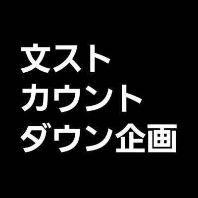 #文ストカウントダウン企画2017さんのプロフィール画像