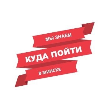 Не знаете куда пойти? Мы Вам поможем!