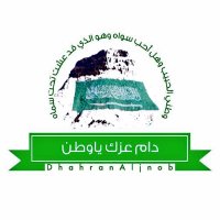 #ظهران_الجنوب #2030 (@dhahranaljnob) 's Twitter Profile Photo