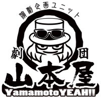 演劇企画ユニット  劇団山本屋 (@yamamotoya_info) 's Twitter Profile Photo
