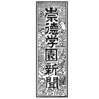 崇徳高等学校 新聞部 (@soutokunews) 's Twitter Profile Photo 崇徳高等学校 新聞部 (@soutokunews) 's Twitter Profile Photo