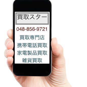 kaitoristar's profile picture. 大宮買取スター 携帯電話、デバイス機器高価買取専門店　携帯買取と家電買取には自信あり！　埼玉県さいたま市大宮区桜木町２丁目３２８−２　ロケットビル７F　電話番号：048-856-9721　Mail：info@kaitoristar.com　 営業時間：11:00～19:00（平日)　15:00~18:00（土曜）