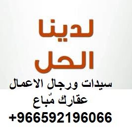 وكيل   عقاري احترافي لكبار الملاك 00966592196066