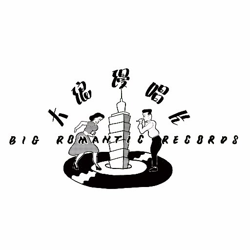 bigromanticrecordsさんのプロフィール画像