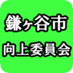 鎌ヶ谷市の情報や時事問題についてふれたいと思います。地方自治体も日本の一部であり国政の影響を強く受けます。耳障りの悪い話題にもふれていきます。