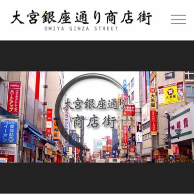 大宮銀座通り商店街 Omiyaginza Twitter