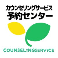 カウンセリング予約センター　初回無料カウンセリングご予約受付中！ (@cs_yoyaku) 's Twitter Profile Photo
