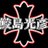 鮫島光彦のアイコン