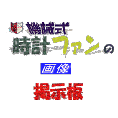 時計ファンの掲示板 Tokeifannet Twitter