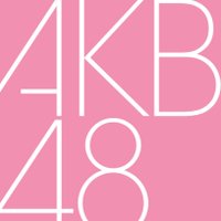 AKB48ブログ! (@blog_akb48_) 's Twitter Profile