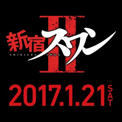 待望の新章！新宿VS横浜、全面戦争に突入！生き残るのはどっちだ。7/4(火)ブルーレイ&DVD発売！『新宿スワンⅡ』公式Twitterアカウントです。好評レンタル中