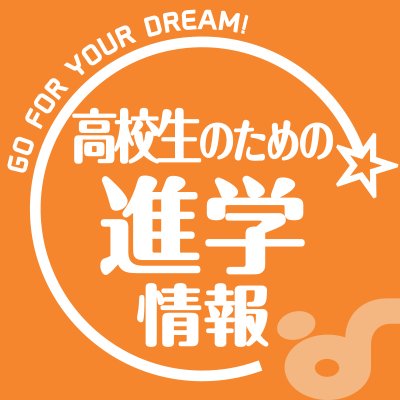 進学ガイダンスを運営している日本ドリコム関西支社公式twitterです。高校生のみなさんへ進学に役立つ情報をツイートしていきます。ぜひフォローお願いします！ #進路　#進路相談　#進学　#学校探し　#高校生