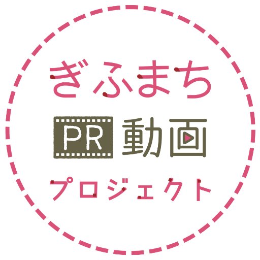 ◎岐阜地域の魅力を発掘しPR WebやSNS、動画を利用した情報発信をサポート。リーズナブルな価格で提供しています。 その他、地域限らず対応。ご要望などありましたらお気軽にお問い合わせください。