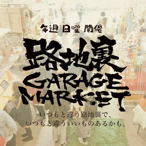 【毎週水曜〜日曜11:00-17:00】 さいたま市中央区(旧・与野)にある材木屋倉庫を改装した空間で、毎週変わるこだわりの出店が楽しめるマーケット。Food、Drink、Craft、Art、Vegetables、Relaxation、Live...more－ #路地裏GarageMarket #旅商人 #さいたま市