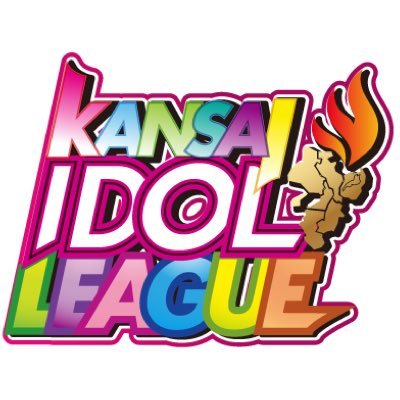 関西を中心に活動するアイドル12組による2リーグ入れ替え制ライブイベント「KANSAI IDOL LEAGUE」のTwitter公式アカウントです！第2節開催中！ 公式youtubeチャンネル:https://t.co/A2U20f7a5C