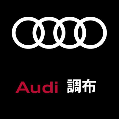 Audi車の販売とアフターサービスをご提供するアウディジャパン販売株式会社 Audi調布の公式アカウントです。直営店ならではのサービスで、快適なAudiライフをお楽しみいただけます。