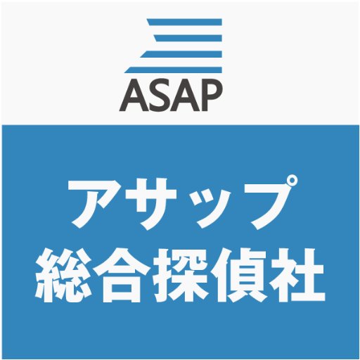 浮気調査 探偵なら名古屋のアサップ総合探偵社 Asaptantei Twitter