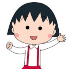 maruko_358006's profile picture. 非公式ちびまる子ちゃんのセリフ集botです。主に漫画のセリフをつぶやきます。
フォローやツイートいっぱい！！
よろしくお願いします。