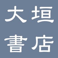 大垣書店★京都ファミリー店 (@kyofami_ogaki) 's Twitter Profile