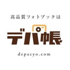 HDフォトブックのデパ帳/STORY7です。旅行・結婚式・子供の成長・ペットとの時間!ステキな思い出の写真を高品質写真印刷の色鮮やかフォトブックで残しませんか! 180度開くフルフラットタイプのフォトブック、レイフラットもあります。よろしければ フォローをお願いします。