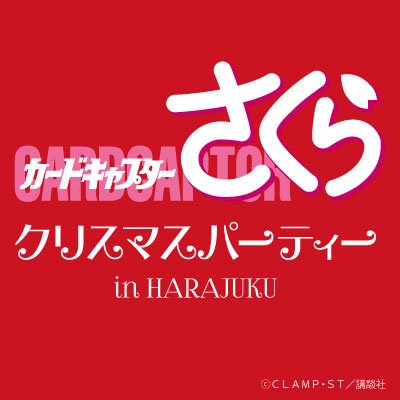 カードキャプターさくらクリスマスパーティー in HARAJUKUの公式ツイッターです。 2016年12月2日～12月25日、原宿AREA-Qにて「カードキャプターさくらクリスマスパーティー in HARAJUKU」 を期間限定で開催致します。 
Tweetは #ccsakuraParty をつけてお願いします♪