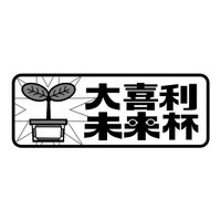 大喜利未来杯 (@oogiri_mirai) 's Twitter Profile Photo 大喜利未来杯 (@oogiri_mirai) 's Twitter Profile Photo