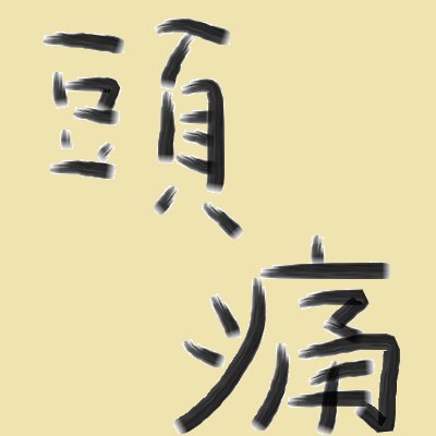 頭痛 On Twitter フツルス2本なら普通に積む編成もあるで