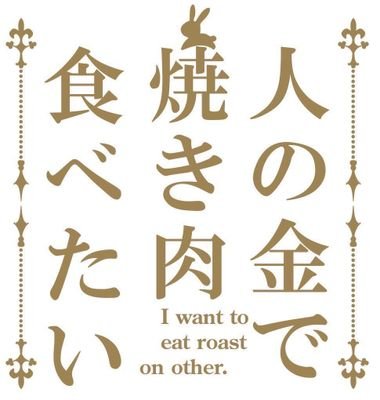 社会人になってしまう 山形帰りた