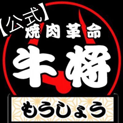 神奈川県厚木市、平塚市で焼肉をたっぷり食べたいなら、焼肉革命牛将（もうしょう）へ！お肉は、毎日仕込み時に手切りをしている新鮮なお肉を使用しています。特に焼肉革命牛将では鮮度良い生牛タンを仕入れていますので、ジューシー感がひと味違います。ぜひご堪能ください！