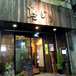 野毛鳥どり Nogetoridori045 טוויטר 野毛鳥どり Nogetoridori045 טוויטר