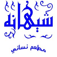 مطعم شيهانه النسائي (@shayhanah_n) Twitter profile photo