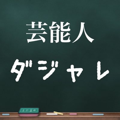 芸能人ダジャレ Geinoujindajare Twitter