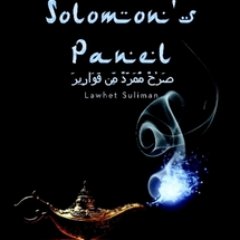 Solomon’s Panel: Lawhet Suliman. A mysterious panel commissioned by the prophet Solomon is available for purchase. It is a little known object made of glass!