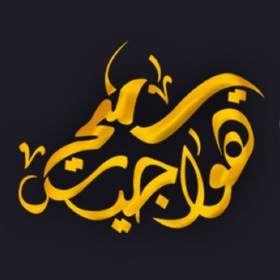 #مصمم ومنتج للصور والفديوهات حسب الطلب | للشيلات | الاعلانات لتنسيق مع الشعراء والمنشدين الواتس فقط : 0530125421