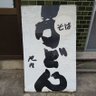 ikeuchiudon's profile picture. 香川県の中ほど、清流綾川の流れる綾川町にこじんまりと佇むうどん屋

メニューはうどんとそば、そして2つを味わうアベック(アベックはフランス語で”一緒”という意味）

煮干しと昆布で出汁を取り、濃い口の醤油で味付けしたこだわりの出汁

シンプルに麺の甘味と風味、出汁の味をご堪能下さい