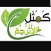 na3ima_kw (@n3ima_kw) Twitter profile photo na3ima_kw (@n3ima_kw) Twitter profile photo