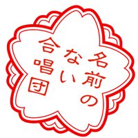 名前のない合唱団 (@nanashi_daa) 's Twitter Profile