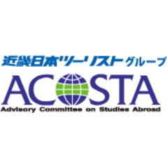 近畿日本ツーリストグループの海外留学専門セクション ACOSTA海外留学情報センター の公式Twitterアカウントです。海外留学や、英語学習に役立つ情報を発ししていきます。 https://t.co/Nn1zgi99bO https://t.co/gGPiUlxa6G