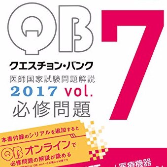 111回医師国家試験合格を目指して頑張りましょう！！