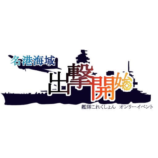 出撃開始準備会＠20200809ポートメッセ名古屋ありがとうございました。さんのプロフィール画像