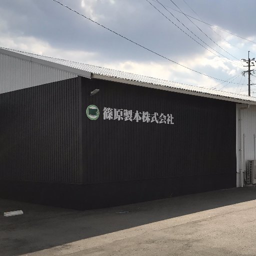 福岡の製本会社です。 ＃上製本 ＃PUR＃御朱印帳 【Facebook】https://t.co/JNMXFQqeaC 【お問い合わせ】https://t.co/E8SfFGF4yQ Shinohara book binding inc.