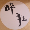 お酒とお能と音楽と♪
