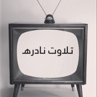 ﴿ تـلاوات نـادرهـ 📺 (@tilawa_1) 's Twitter Profile