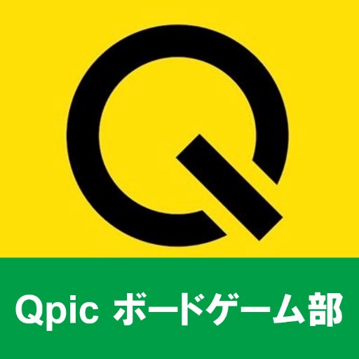 Qpicボードゲーム部@ゲムマ21大阪H13さんのプロフィール画像