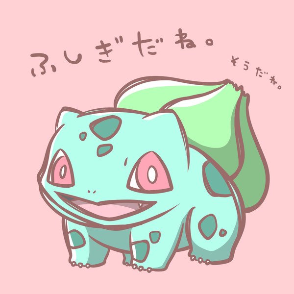 ポケモンかわいい 画像 Fushigidane Pic توییتر