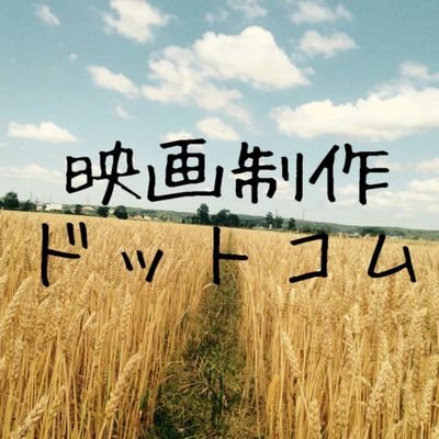 映画制作ドットコム Eigaseisakucom Twitter 映画制作ドットコム Eigaseisakucom Twitter