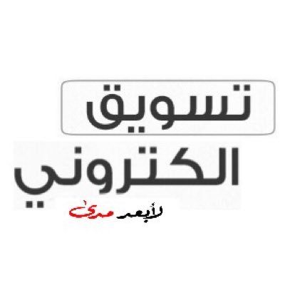 نسوق وننشر، خدماتكم ، موقعكم الاكتروني ، عقاراتكم ، إعلاناتكم التجارية ، منتجاتكم ، بسعر رمزي للتواصل على الخاص .