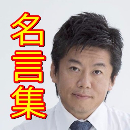 知っておきたいホリエモン名言集 Horiemon Yori Twitter