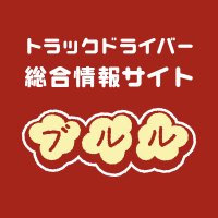 【企業公式】トラックドライバー情報サイト『ブルル』スタッフnaomiが呟いてます。構ってください！ (@driver_bruru) 's Twitter Profile