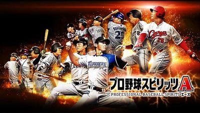 プロ野球スピリッツaの垢作った